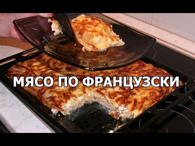 Как готовить мясо по французски с картошкой. Рецепт от Ивана!