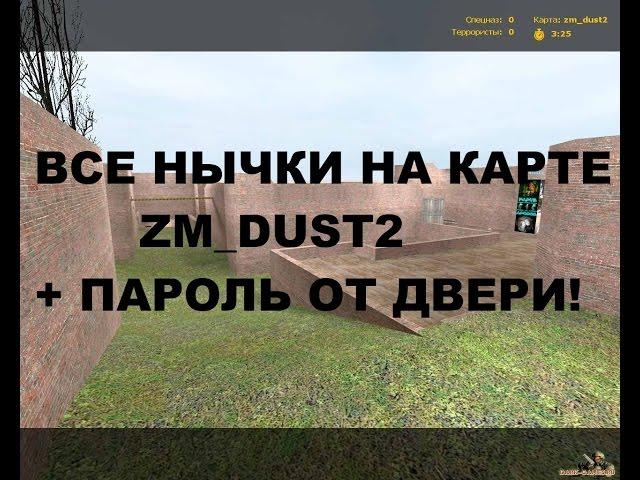 все нычки на zm_dust2