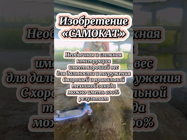 Изобретение «САМОКАТ» тестовый режим прошёл  #рыбак #рыбалка #мастер #ловля #находки #самокат