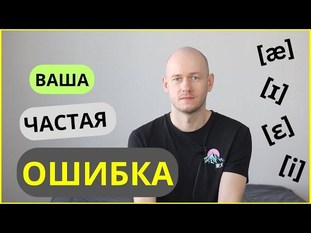 ЧАСТАЯ ОШИБКА В ПРОИЗНОШЕНИИ