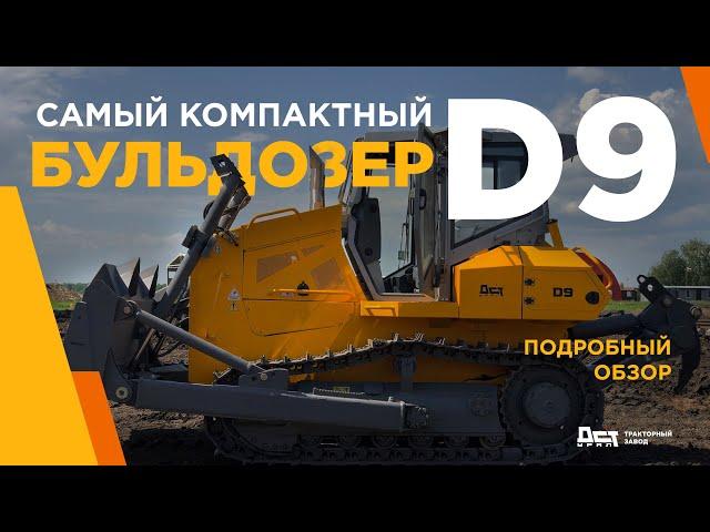 Бульдозер D9 тракторного завода ДСТ-УРАЛ