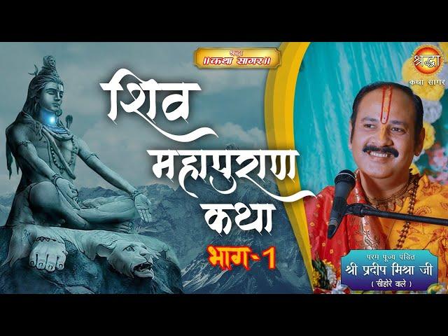 शिवमहापुराण कथा l पंडित प्रदीप मिश्रा जी (सीहोर वाले) | Shiv Mahapuran Katha |  D-Live