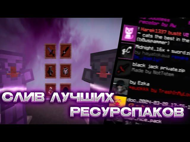 ⭐️ ЛУЧШИЕ РП ДЛЯ ПВП НА 1.16.5 ️ | СЛИВ ПРИВАТНЫХ  | CloudWorld | Розыгрыш ️