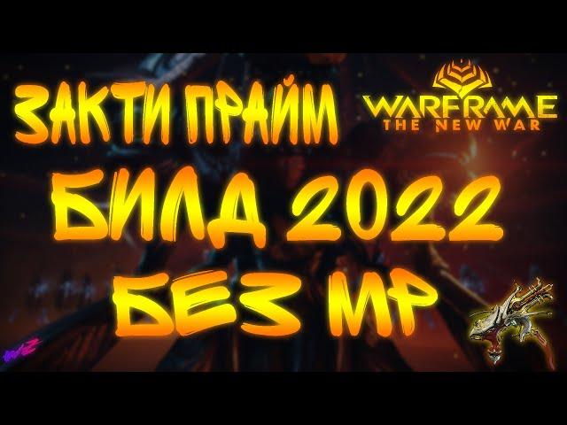 [ Warframe ] - Закти Прайм. Билд 2022. Только статус, только хардкор. Без МР.