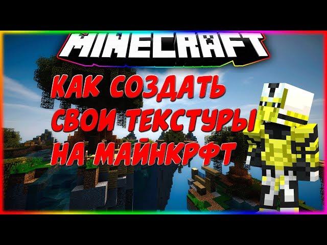 КАК СОЗДАТЬ СВОИ ТЕКСТУРЫ ДЛЯ MCREATOR!?