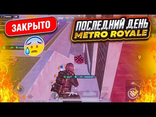 ПОСЛЕДНИЙ ДЕНЬ ДО ЗАКРЫТИЯ МЕТРО РОЯЛЬ, ФАРМ ЗОЛОТЫХ ВЕЩЕЙ НА 5 КАРТЕ METRO ROYALE, PUBG MOBILE