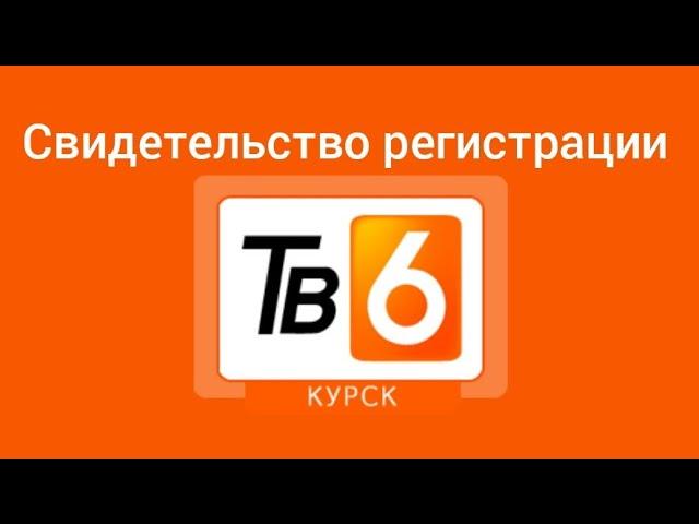 Свидетельство регистрации ТВ6 Курск осень 2016