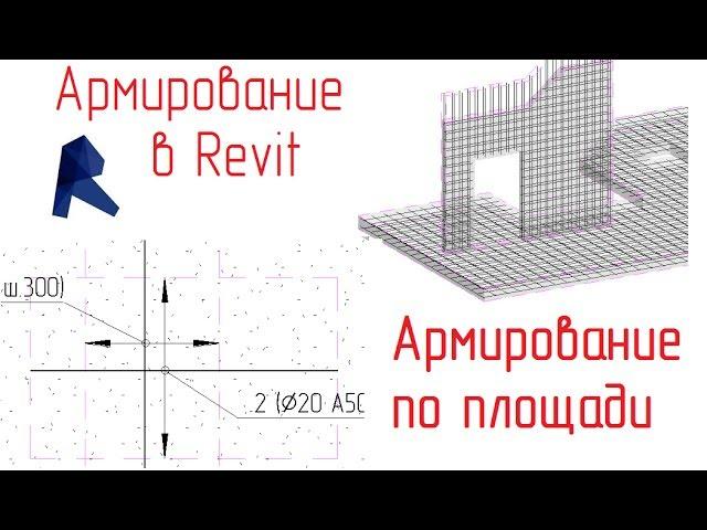 Обзор армирования в Revit - 13 Армирование по площади