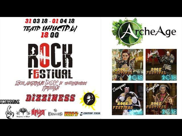 ПРОМО «ROCK FESTIVAL 2018» / ArcheAge / DIZZINESS