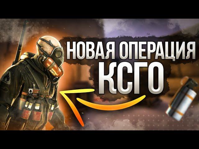 Новая ОПЕРАЦИЯ в ксго! Осенняя распродажа в Steam 2020!