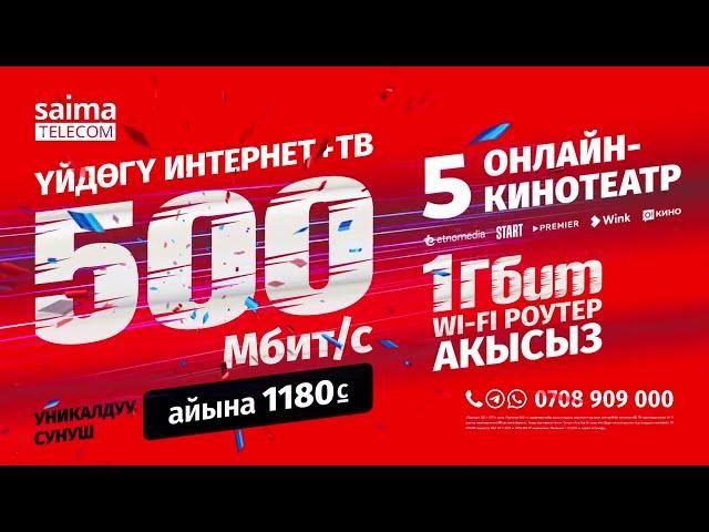 «Премиум 500 + O!TV» – айына 1180 сомго Интернет, ТВ жана 5 онлайн-кинотеатрга жеткиликтүүлүк.