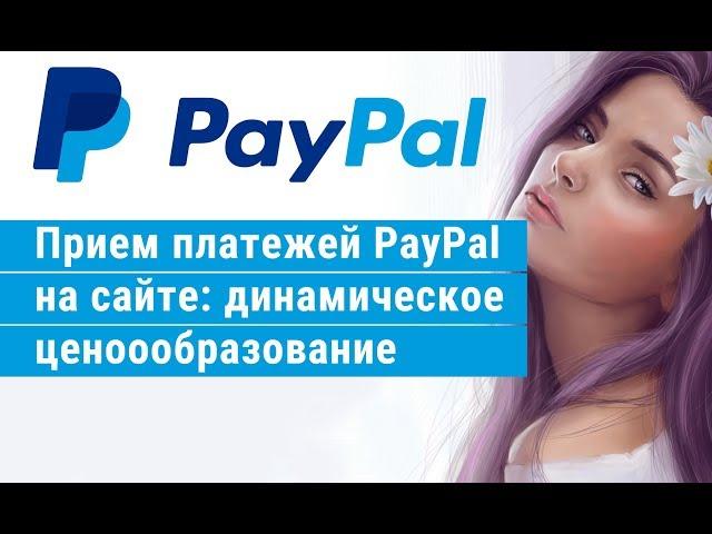 Прием платежей PayPal на сайте: динамическое ценоообразование