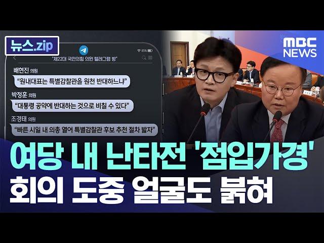 여당 내 난타전 '점입가경'..회의 도중 얼굴도 붉혀 [뉴스.zip/MBC뉴스]