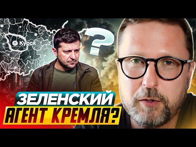 Зеленский — агент Кремля? Вопросы Курской области.