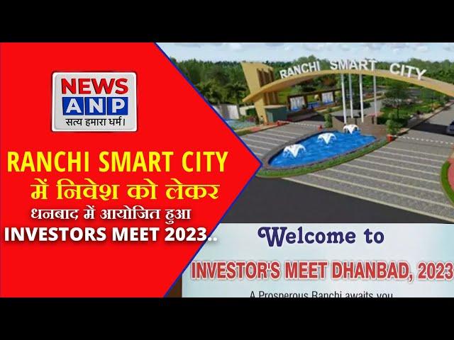 RANCHI SMART CITY  में निवेश को लेकर धनबाद में आयोजित हुआ INVESTORS MEET 2023.. NEWS ANP...