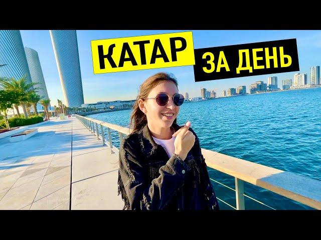 КАТАР ЗА ДЕНЬ! Что здесь делать? Лучшие места. Инструкция