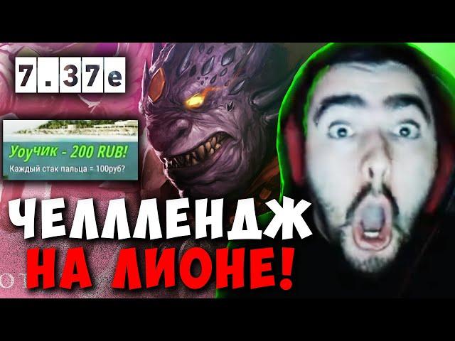 STRAY 50 МИНУТ НА ЛИОНЕ VS МИД ЛИЧА И ВИВЕРА ! СТРЕЙ LION 7.37e carry mid dota 2 ! Лучшее со Стреем