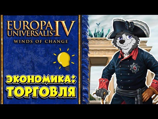 Торговля! #5  Europa Universalis IV  ЕВРОПА ДЛЯ ЧАЙНИКОВ