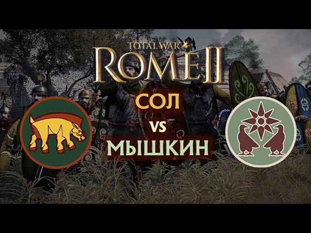 ЧЬЯ НИКОМЕДИЯ?! АРВЕРНЫ vs АРМЕНИЯ Sol vs Мышкин №7 Total War Rome 2     #totalwar #rome