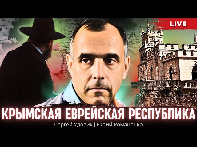 Крымская Еврейская Республика. Зачем Хрущев отдал Крым. Красная Мата-Хари – 17. Сергей Удовик