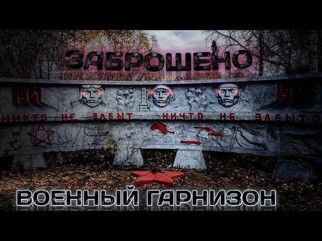 (No Comment) Забытый военный гарнизон Forgotten military garrison