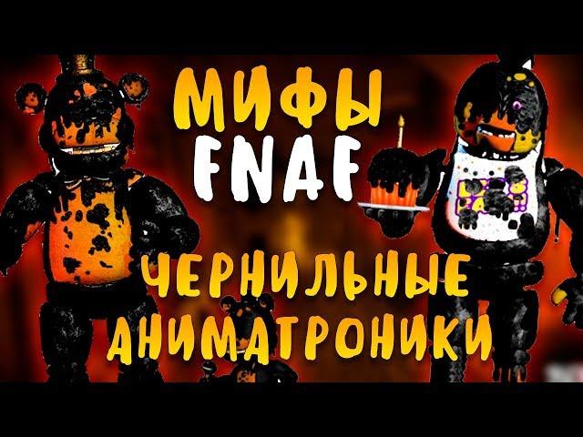 МИФЫ FNAF - ЧЕРНИЛЬНЫЕ АНИМАТРОНИКИ ИЗ BENDY AND THE INK MACHINE