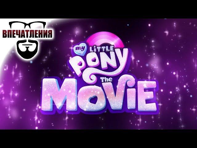 Впечатления: "My Little Pony в кино" (My Little Pony: The Movie)