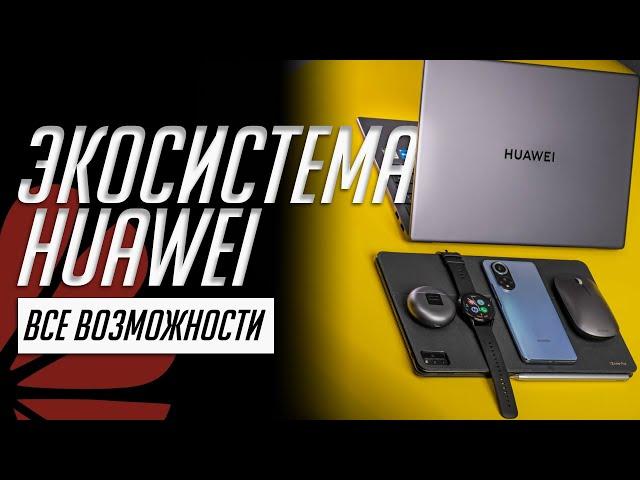 30+ фишек экосистемы Huawei. Все о совместной работе смартфона, планшета, телевизора... от Huawei