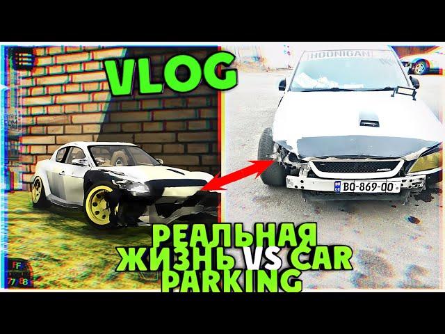 VLOG: РЕАЛЬНАЯ ЖИЗНЬ ПРОТИВ Car parking multiplayer - Сделал копию Машины из реальной жизни