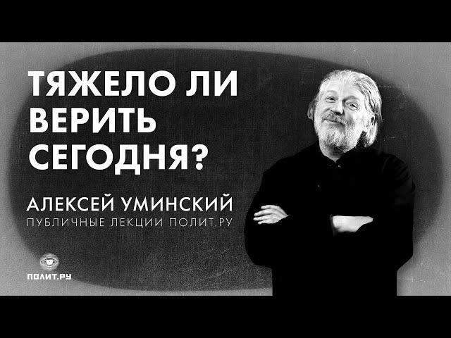 Протоиерей Алексей Уминский: «Тяжело ли верить сегодня?»