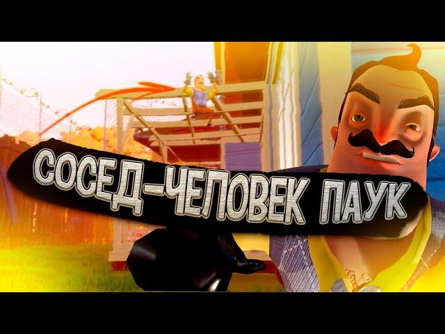 СОСЕД ЧЕЛОВЕК ПАУК В (Hello Neighbor) Привет Сосед #4