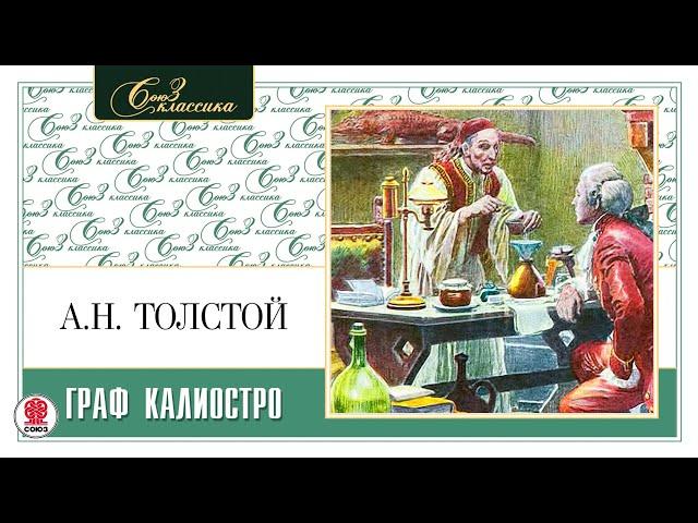 АЛЕКСЕЙ ТОЛСТОЙ «ГРАФ КАЛИОСТРО». Аудиокнига. Читает Александр Котов