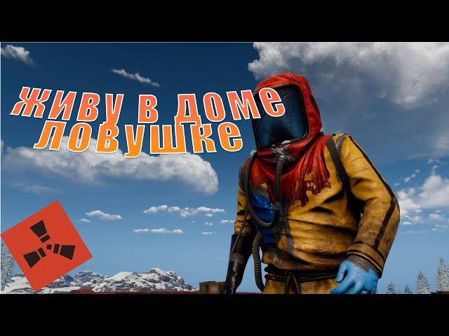 Раст живу в доме ловушке | Rust ловушка | Trinity Rust 198 Devblog