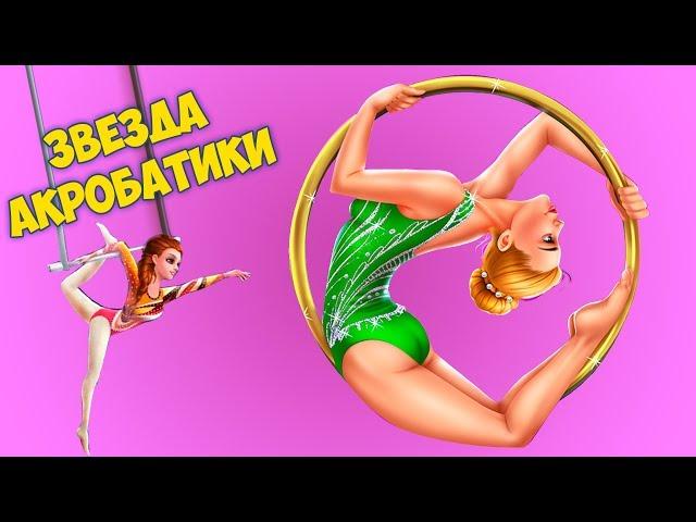 Звезда акробатики. Золотая медаль для девочки гимнастки в детской игре