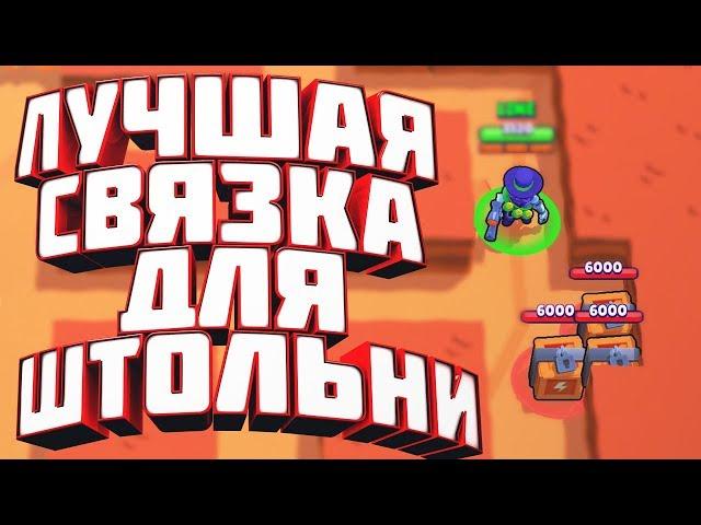 Лучшая связка для Штольни в Brawl Stars 9к кубчей