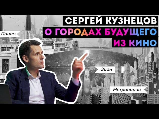 Что не так с городами будущего | Главный архитектор Москвы