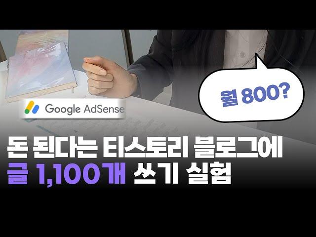 티스토리 블로그로 수익 월 800만 원 벌었지만 이제 안 하는 이유...