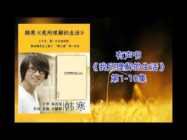 有声书 韩寒《我所理解的生活》第1-10集