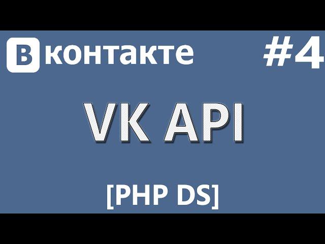 VK API [PHP Devel Studio] [Урок #4] - Информация о Пользователе