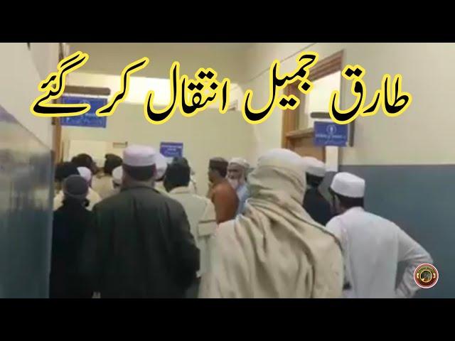 Tariq Jameel Death | Tariq Jameel Ka Janaza | Tauqeer Baloch