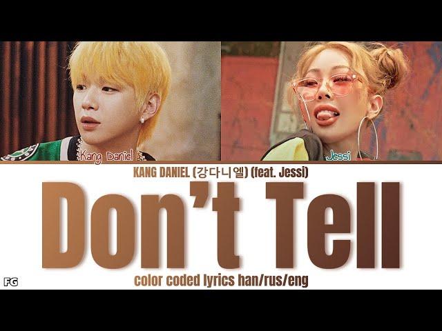 KANG DANIEL-Don't Tell (Feat.Jessi) перевод на русский [COLOR CODED LYRICS]