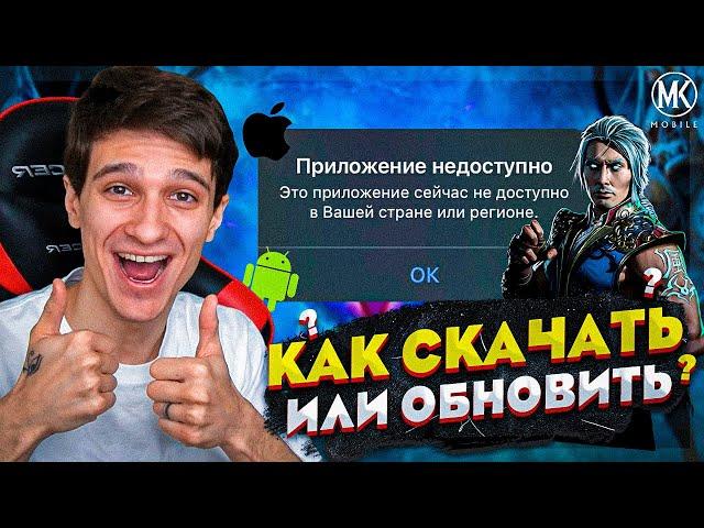 КАК СКАЧАТЬ ИЛИ ОБНОВИТЬ Mortal Kombat Mobile на iOS и Android!