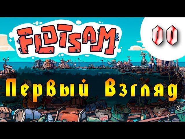 НОВИНКА! Flotsam Выживалка в море!