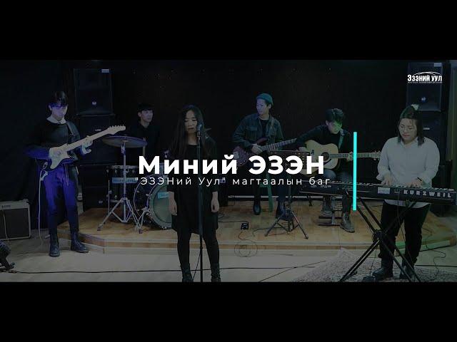 Миний ЭЗЭН (With All I Am ) - "ЭЗЭНий Уул" нэгдсэн магтаалын баг