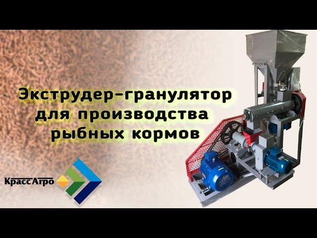 Экструдер гранулятор для производства рыбных кормов