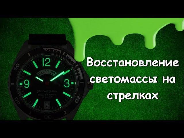 Как правильно восстановить светомассу на стрелках/Наносим люминофор/Часы с подсветкой.