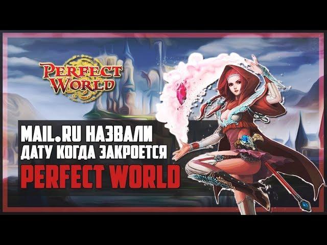 MAIL.RU НАЗВАЛА ДАТУ КОГДА ЗАКРОЕТСЯ PERFECT WORLD