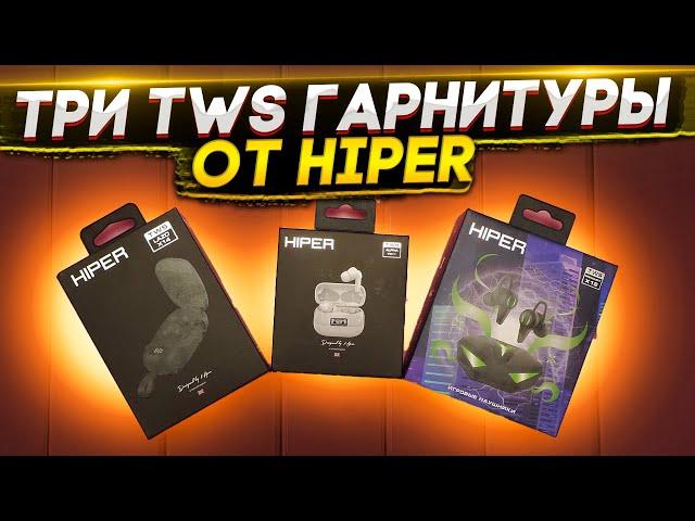 Сразу ТРИ TWS гарнитуры от HIPER дешевле 2000Р