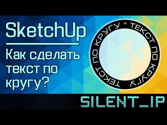 SketchUp: Как сделать текст по кругу?