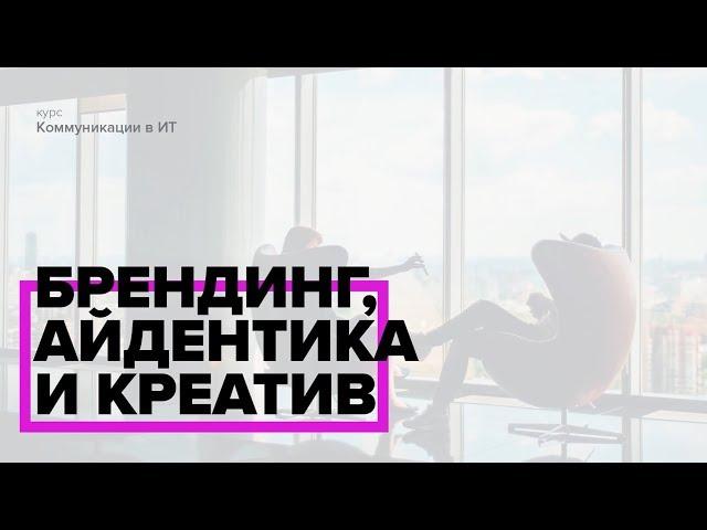 Коммуникации в ИТ. Блок "Брендинг, айдентика и креатив" | Курс с ВШЭ